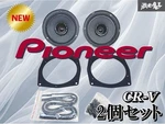 Unused Pioneer Carrozzeria Ts-06196 Door Speakers Set Of 2 Honda Rw2 Cr-v Jdm. Fixed Price $204.69.